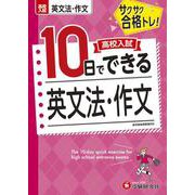 高校入試　10日でできる　英文法・作文 [全集叢書]