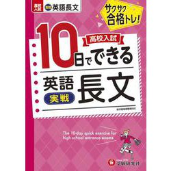 高校入試　10日でできる　英語長文【実戦】 [全集叢書]
