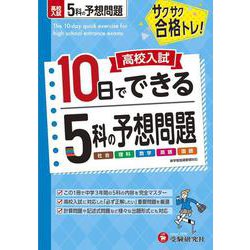 高校入試　10日でできる　5科の予想問題 [全集叢書]