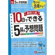 高校入試　10日でできる　5科の予想問題 [全集叢書]