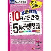 中1・2の総復習　10日でできる　5科の予想問題 [全集叢書]