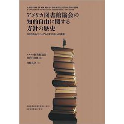 アメリカ図書館協会の知的自由に関する方針の歴史－『知的自由マニュアル』第10版への補遺 [単行本]