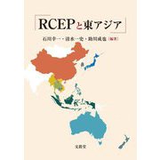 RCEPと東アジア [単行本]