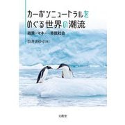 カーボンニュートラルをめぐる世界の潮流―政策・マネー・市民社会 [単行本]