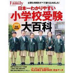 日本一わかりやすい小学校受験大百科 2023完全保存版 [ムックその他]