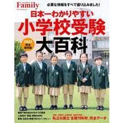 日本一わかりやすい小学校受験大百科 2023完全保存版 [ムックその他]