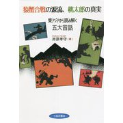 猿蟹合戦の源流、桃太郎の真実―東アジアから読み解く五大昔話 [単行本]
