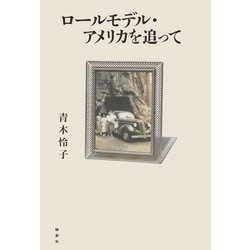 ロールモデル・アメリカを追って [単行本]