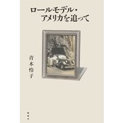 ロールモデル・アメリカを追って [単行本]