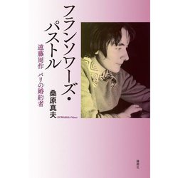 フランソワーズ・パストル―遠藤周作 パリの婚約者 [単行本]