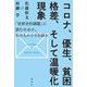 コロナ、優生、貧困格差、そして温暖化現象―「世界史的課題」に挑むための、私たちの小さな試み [単行本]