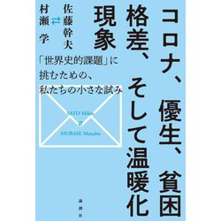 コロナ、優生、貧困格差、そして温暖化現象―「世界史的課題」に挑むための、私たちの小さな試み [単行本]