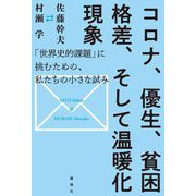 コロナ、優生、貧困格差、そして温暖化現象―「世界史的課題」に挑むための、私たちの小さな試み [単行本]