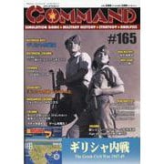 コマンドマガジン165号 [全集叢書]
