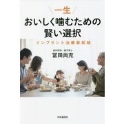 一生おいしく噛むための賢い選択―インプラント治療最前線 [単行本]