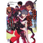 勝手に勇者パーティの暗部を担っていたけど不要だと追放されたので、本当に不要だったのか見極めます(ムゲンライトノベルス) [単行本]