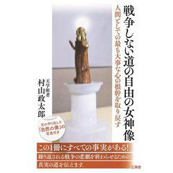 戦争しない道の自由の女神像―人間としての最も大事な心の根幹を取り戻す [単行本]