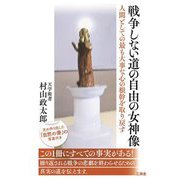 戦争しない道の自由の女神像―人間としての最も大事な心の根幹を取り戻す [単行本]