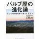 バルブ屋の進化論―今こそNITTANの熱さを語ろう [単行本]