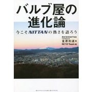 バルブ屋の進化論―今こそNITTANの熱さを語ろう [単行本]