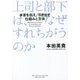 上司と部下は、なぜすれちがうのか―本音を伝え/引き出す仕組みと方法 [単行本]