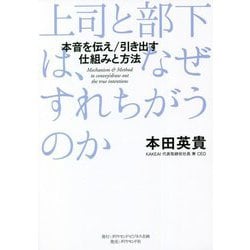 上司と部下は、なぜすれちがうのか―本音を伝え/引き出す仕組みと方法 [単行本]