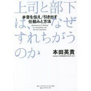 上司と部下は、なぜすれちがうのか―本音を伝え/引き出す仕組みと方法 [単行本]