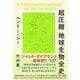 超圧縮 地球生物全史 [単行本]