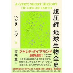 超圧縮 地球生物全史 [単行本]