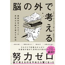 脳の外で考える―最新科学でわかった思考力を研ぎ澄ます技法 [単行本]