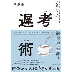遅考術―じっくりトコトン考え抜くための「10のレッスン」 [単行本]
