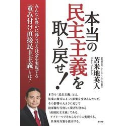 本当の民主主義を取り戻せ!―みんなが豊かに暮らせる社会を実現する「重み付け直接民主主義」とは? [単行本]