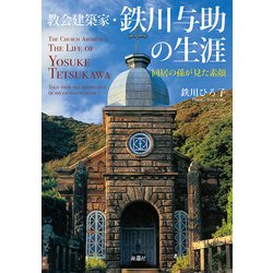 教会建築家・鉄川与助の生涯―同居の孫が見た素顔 [単行本]