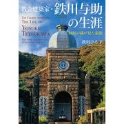 教会建築家・鉄川与助の生涯―同居の孫が見た素顔 [単行本]