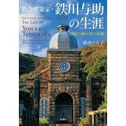 教会建築家・鉄川与助の生涯―同居の孫が見た素顔 [単行本]