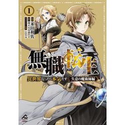 無職転生 ～異世界行ったら本気だす～ 失意の魔術師編 1(FWコミックスオルタ) [コミック]