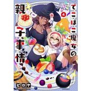 でこぼこ魔女の親子事情<４>(メテオCOMICS) [コミック]