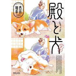 殿と犬<１>(ポラリスCOMICS) [コミック]
