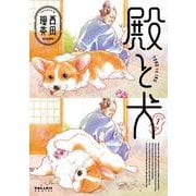 殿と犬<１>(ポラリスCOMICS) [コミック]