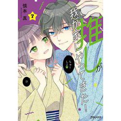 推しが我が家にやってきた！<７>(ポラリスCOMICS) [コミック]