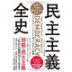 世界でいちばん短くてわかりやすい民主主義全史―ビジネスパーソンとして知っておきたい教養 [単行本]