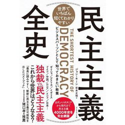 世界でいちばん短くてわかりやすい民主主義全史―ビジネスパーソンとして知っておきたい教養 [単行本]