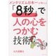 メンタリズム日本一が教える「8秒」で人の心をつかむ技術 [単行本]