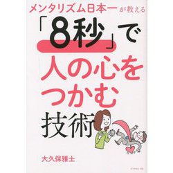 メンタリズム日本一が教える「8秒」で人の心をつかむ技術 [単行本]