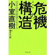 危機の構造―日本社会崩壊のモデル 新装版 [単行本]
