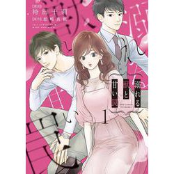 溺れる獣と甘い罠<1>(ジュールコミックス) [コミック]