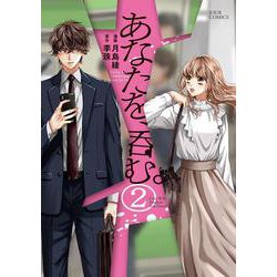 あなたを、呑む。<2>(ジュールコミックス) [コミック]