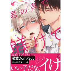 君の声で躾けて(マージナル＆ｈコミックス) [コミック]