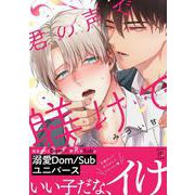 君の声で躾けて(マージナル＆ｈコミックス) [コミック]