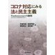 コロナ対応にみる法と民主主義―Pandemocracy(パンデミック下のデモクラシー)の諸相 [単行本]